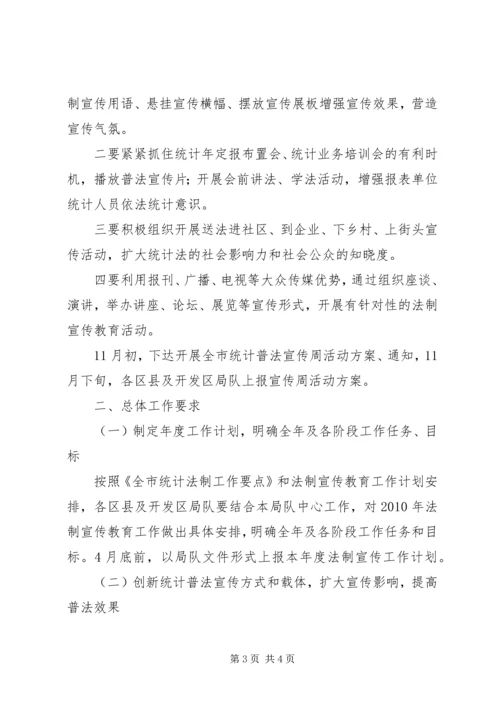 统计局法制宣教工作计划.docx