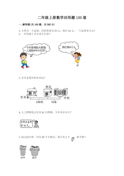 二年级上册数学应用题100道含完整答案（精选题）.docx