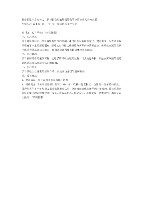 专业实习模板锦集6篇范文