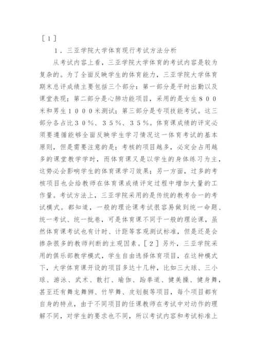 大学体育课程实施教考分离的可行性探究论文.docx