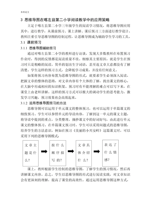 161343121-李贺-论思维导图在喀左县第二小学三年级语文阅读教学中的应用.docx