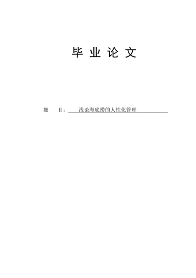 海底捞的人性化管理研究毕业论文.docx