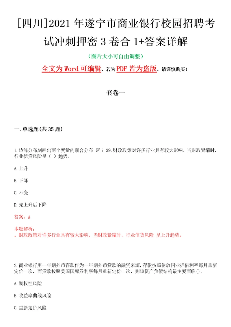 四川2021年遂宁市商业银行校园招聘考试冲刺押密3卷合1答案详解