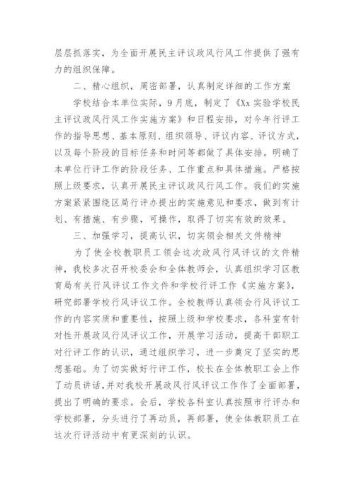 学校政风行风评议工作总结.docx