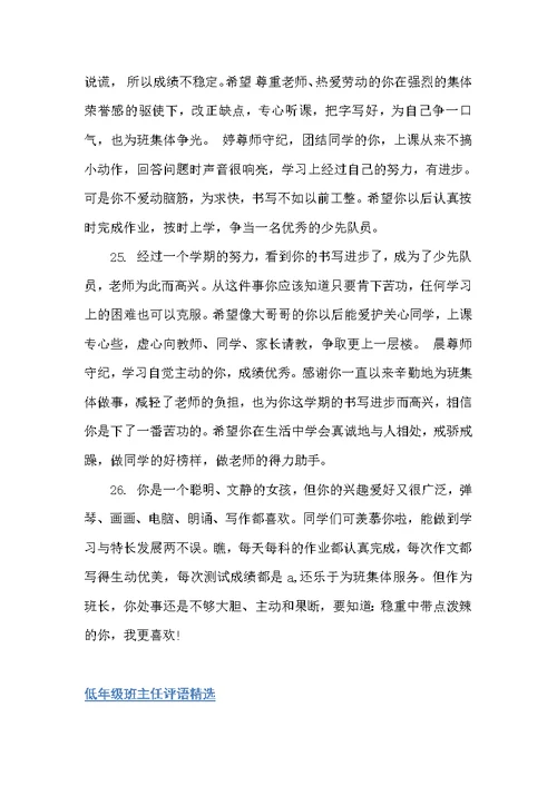 低年级班主任评语（班主任评语）
