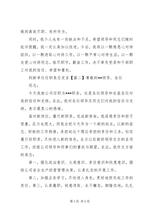 到新单位任职表态发言.docx