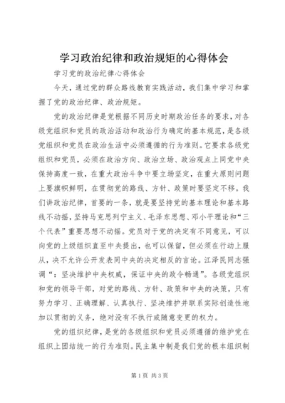 学习政治纪律和政治规矩的心得体会 (2).docx