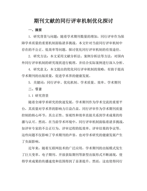 期刊文献的同行评审机制优化探讨