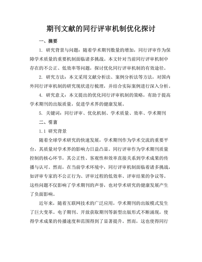 期刊文献的同行评审机制优化探讨