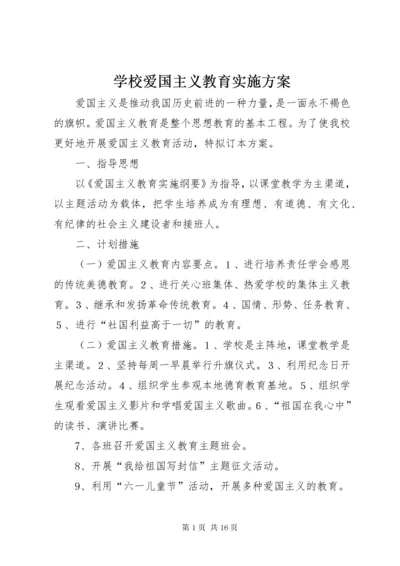 学校爱国主义教育实施方案.docx