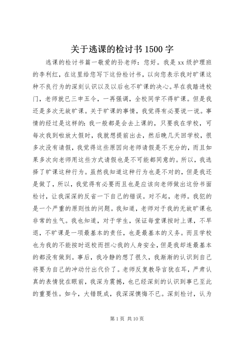 关于逃课的检讨书1500字.docx