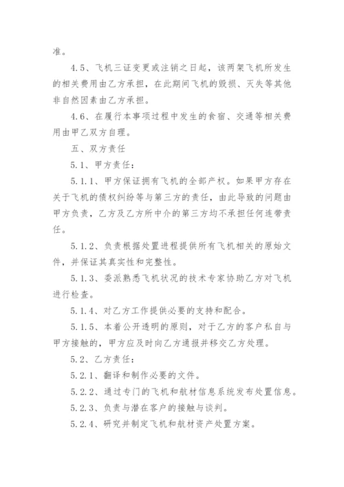 飞机资产处置委托代理协议书.docx