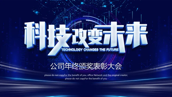 科技改变未来公司年终表彰大会晚会通用PPT模板