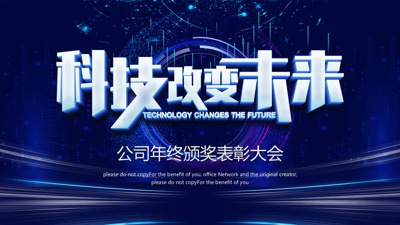 科技改变未来公司年终表彰大会晚会通用PPT模板
