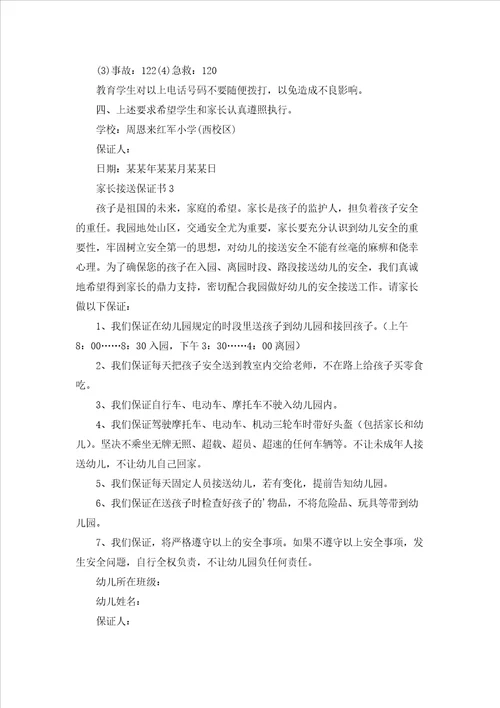 家长接送保证书