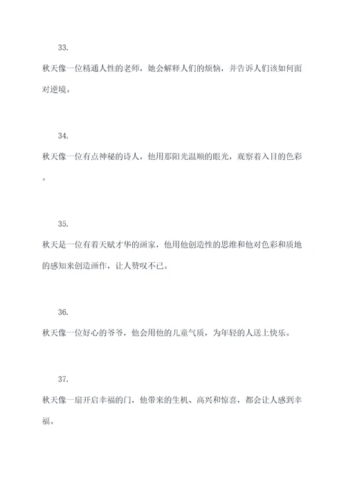 描写秋天拟人好词好句