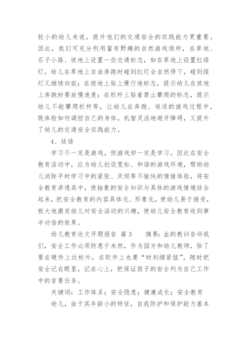 幼儿教育论文开题报告.docx