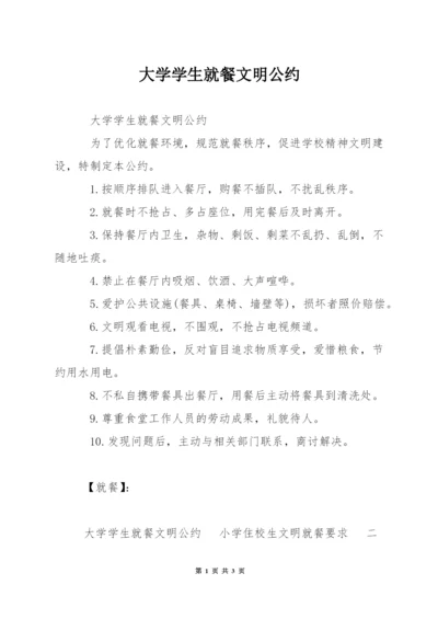 大学学生就餐文明公约.docx