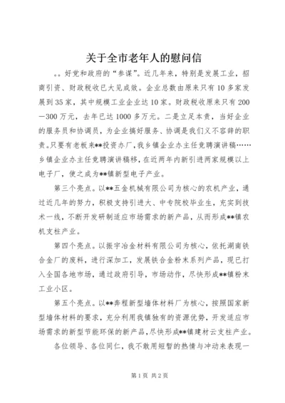 关于全市老年人的慰问信.docx
