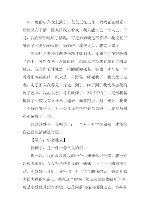 学会独立的作文400字.docx