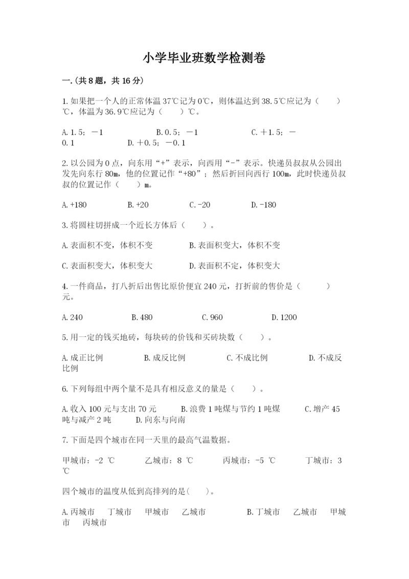 小学毕业班数学检测卷附精品答案.docx