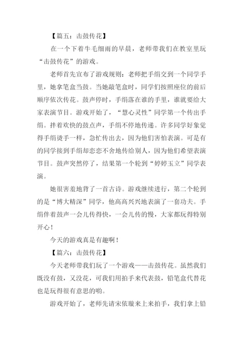 击鼓传花作文300字.docx