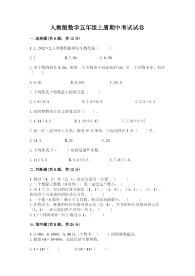 人教版数学五年级上册期中考试试卷及完整答案.docx