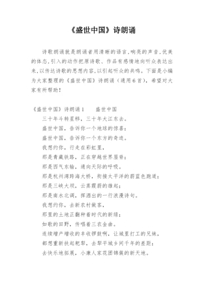 《盛世中国》诗朗诵_1.docx