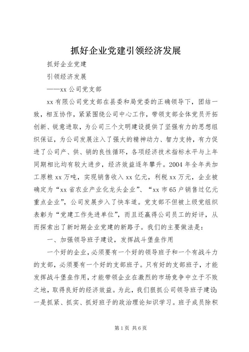 抓好企业党建引领经济发展 (11).docx