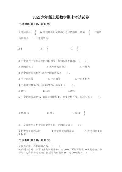 2022六年级上册数学期末考试试卷（名师系列）word版.docx