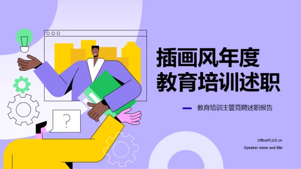 紫色插画风年度教育培训述职PPT模板