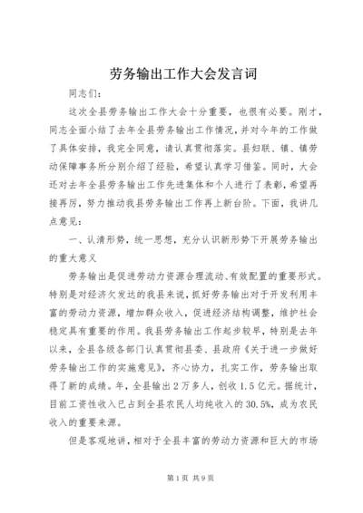 劳务输出工作大会发言词.docx