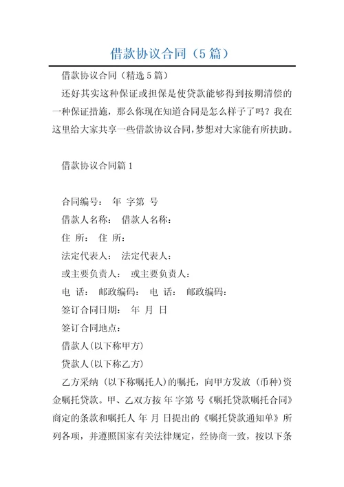 借款协议合同5篇