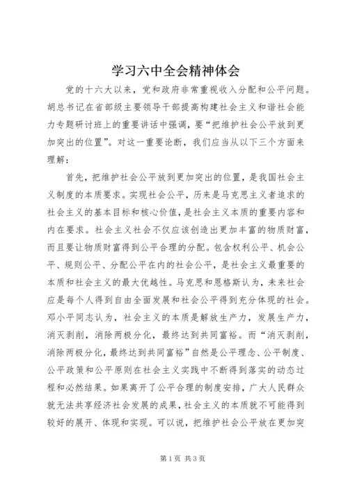 学习六中全会精神体会.docx