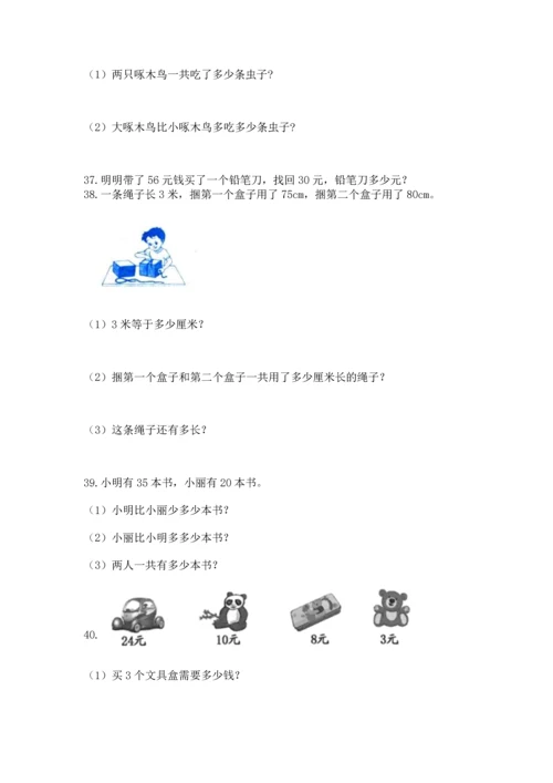 二年级上册数学应用题100道附完整答案（历年真题）.docx