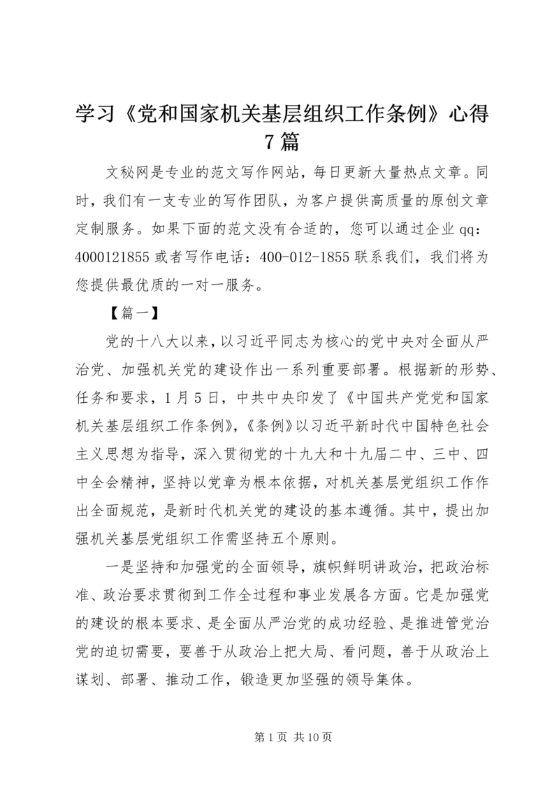 学习《党和国家机关基层组织工作条例》心得7篇 (2).docx