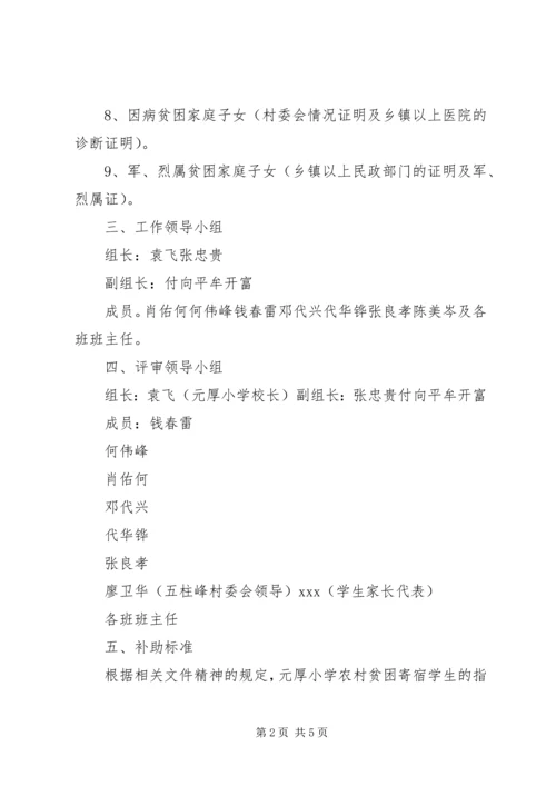 贫困寄宿生发放方案1 (3).docx