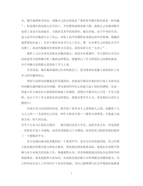 精编之学生个人实习计划优秀范文.docx