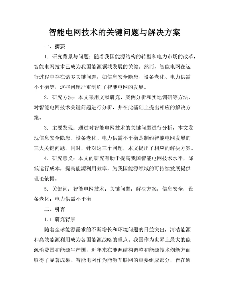智能电网技术的关键问题与解决方案