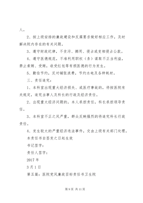 7医院党风廉政建设责任书.docx