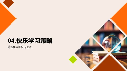 快乐学习的艺术
