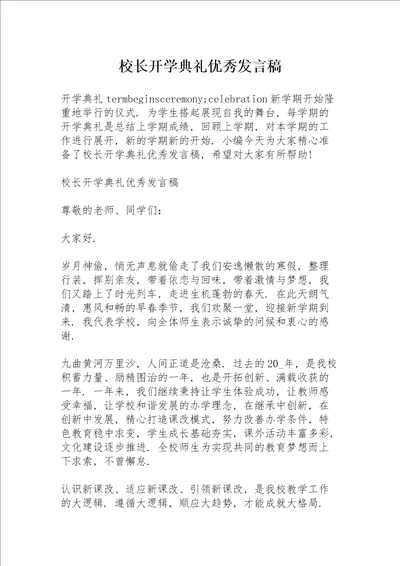 校长开学典礼优秀发言稿