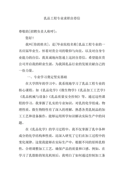 乳品工程专业求职自荐信