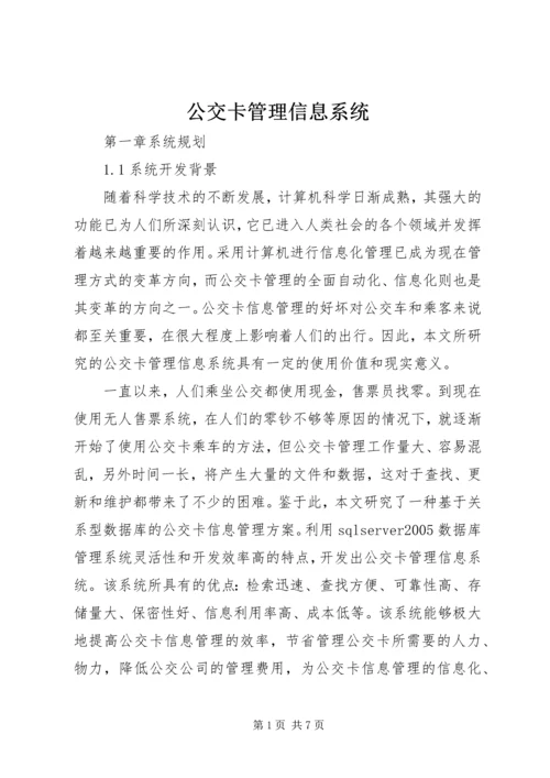 公交卡管理信息系统.docx