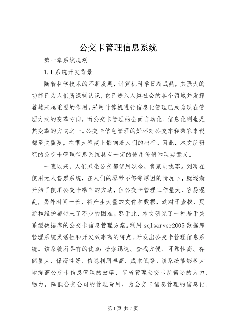 公交卡管理信息系统.docx