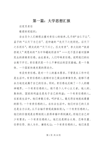 第一篇：大学思想汇报.docx