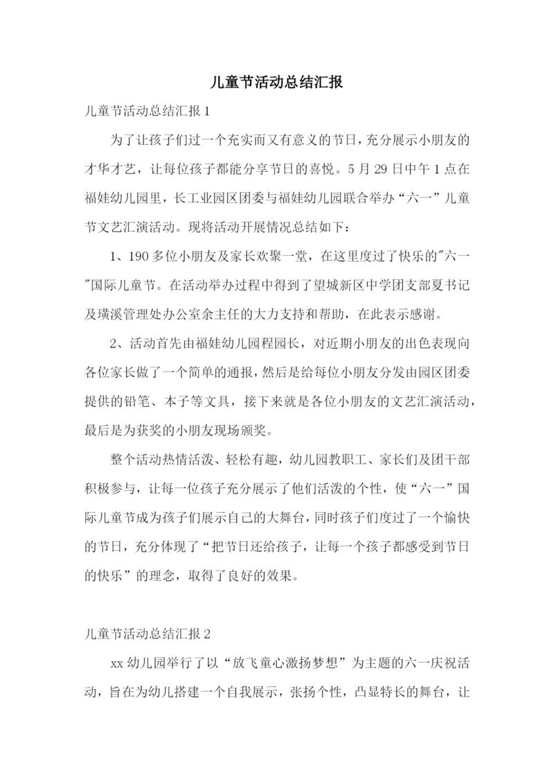儿童节活动总结汇报.docx