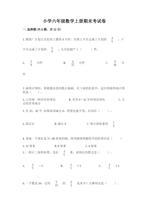 小学六年级数学上册期末考试卷附参考答案（突破训练）.docx