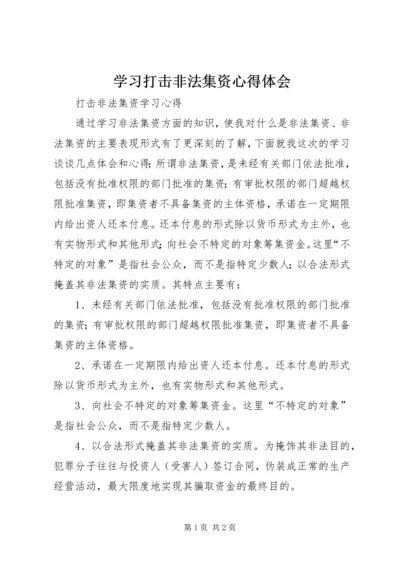 学习打击非法集资心得体会 (3).docx