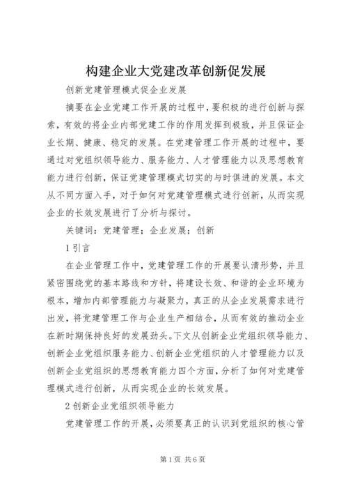 构建企业大党建改革创新促发展 (2).docx